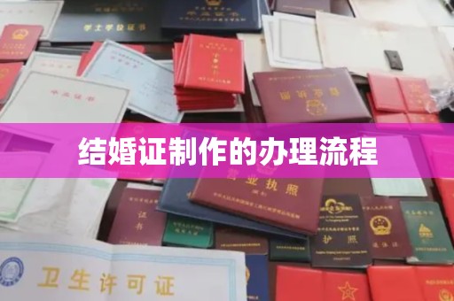 海晏结婚证制作的办理流程