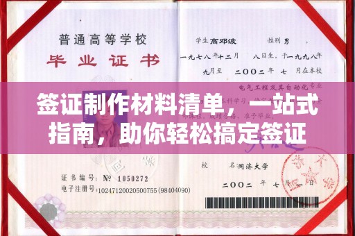 海晏签证制作材料清单，一站式指南，助你轻松搞定签证