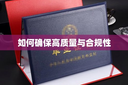 海晏如何确保高质量与合规性