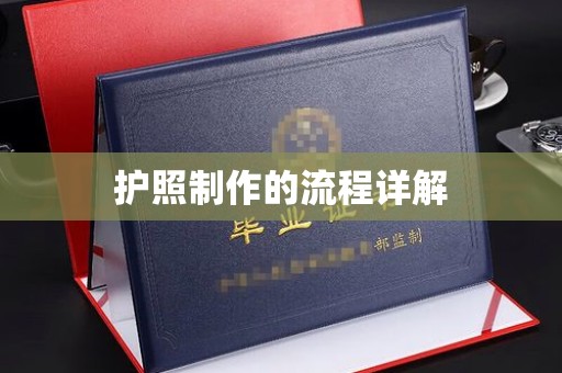 海晏护照制作的流程详解