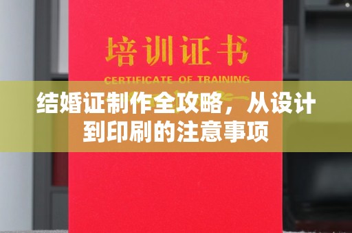 海晏结婚证制作全攻略，从设计到印刷的注意事项