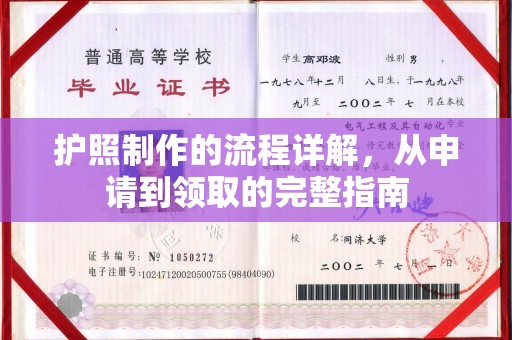 海晏护照制作的流程详解，从申请到领取的完整指南