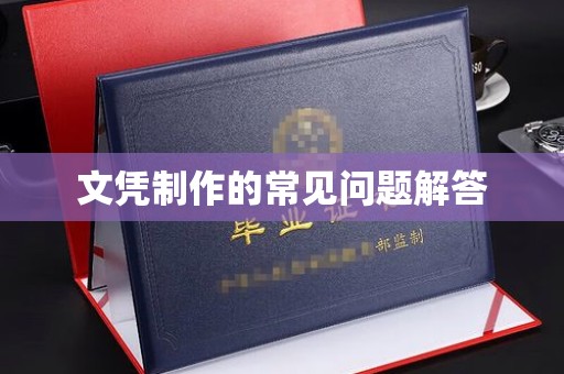 海晏文凭制作的常见问题解答