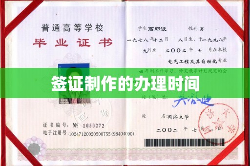 海晏签证制作的办理时间