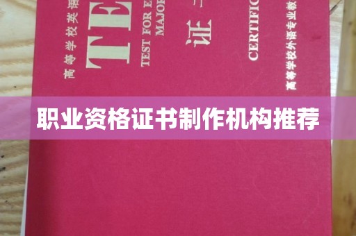 海晏职业资格证书制作机构推荐