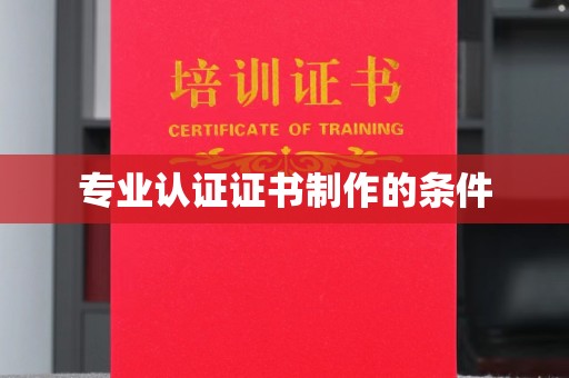 海晏专业认证证书制作的条件