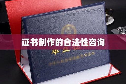 海晏证书制作的合法性咨询