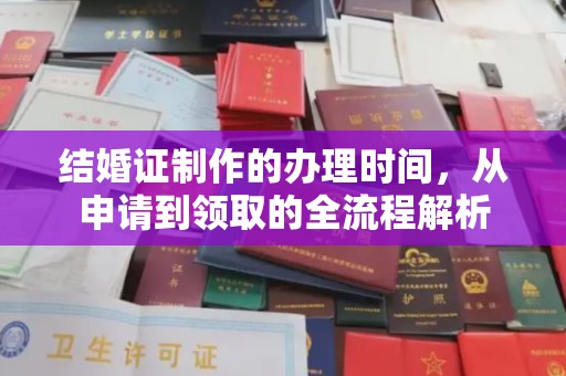 海晏结婚证制作的办理时间，从申请到领取的全流程解析