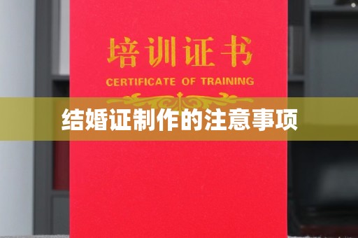 海晏结婚证制作的注意事项