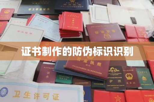 海晏证书制作的防伪标识识别
