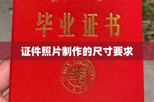 海晏证件照片制作的尺寸要求