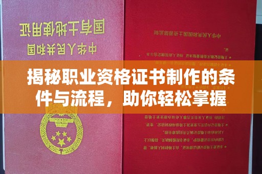 海晏揭秘职业资格证书制作的条件与流程，助你轻松掌握