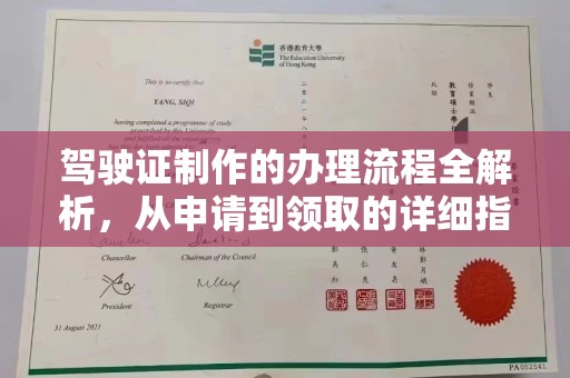 海晏驾驶证制作的办理流程全解析，从申请到领取的详细指南