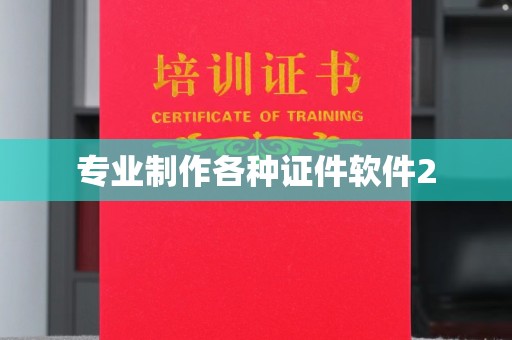 海晏专业制作各种证件软件2