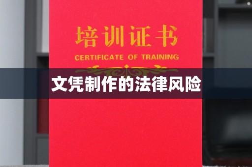 海晏文凭制作的法律风险