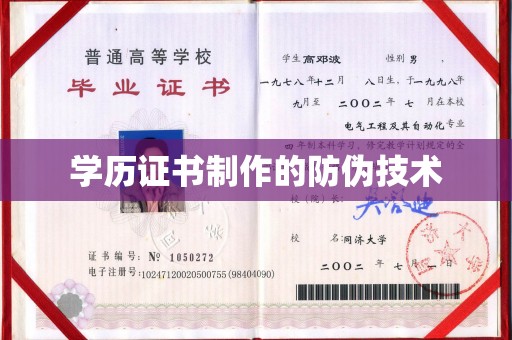 海晏学历证书制作的防伪技术