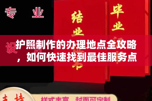 海晏护照制作的办理地点全攻略，如何快速找到最佳服务点