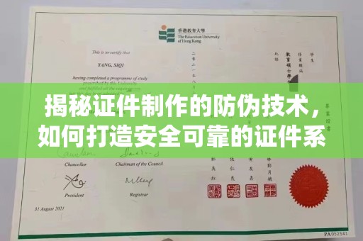 海晏揭秘证件制作的防伪技术，如何打造安全可靠的证件系统