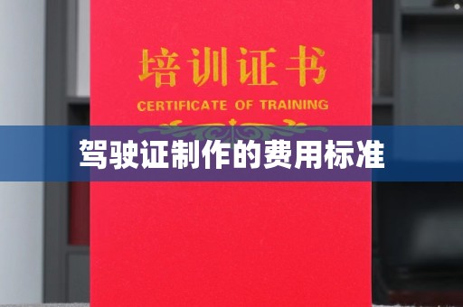 海晏驾驶证制作的费用标准