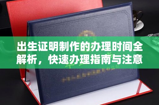 海晏出生证明制作的办理时间全解析，快速办理指南与注意事项