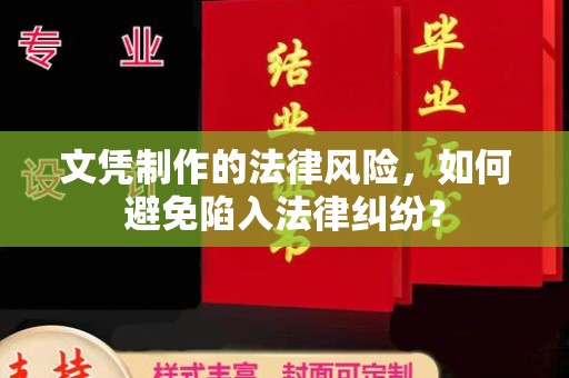 海晏文凭制作的法律风险，如何避免陷入法律纠纷？