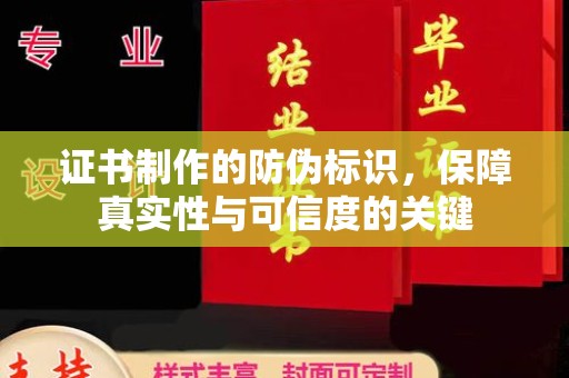 海晏证书制作的防伪标识，保障真实性与可信度的关键