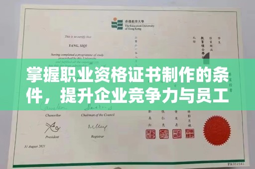 海晏掌握职业资格证书制作的条件，提升企业竞争力与员工专业素养