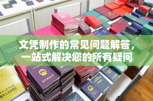 海晏文凭制作的常见问题解答，一站式解决您的所有疑问