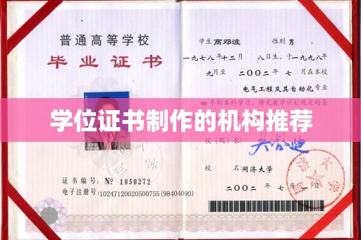 海晏学位证书制作的机构推荐