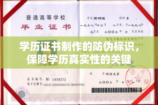 海晏学历证书制作的防伪标识，保障学历真实性的关键