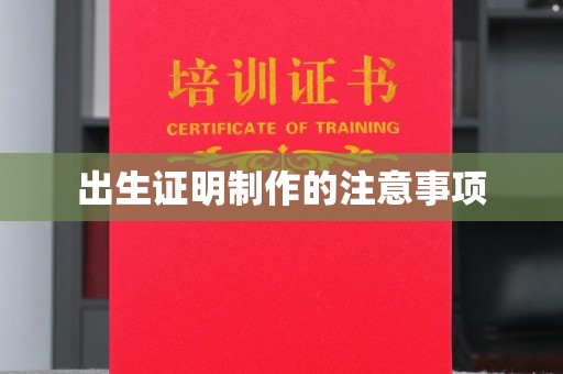 海晏出生证明制作的注意事项