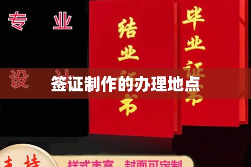 海晏签证制作的办理地点