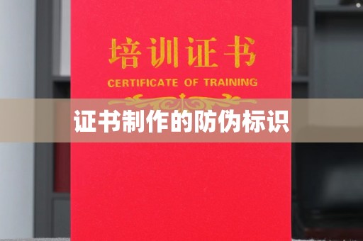 海晏证书制作的防伪标识