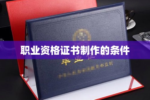 海晏职业资格证书制作的条件