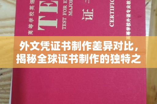 海晏外文凭证书制作差异对比，揭秘全球证书制作的独特之处