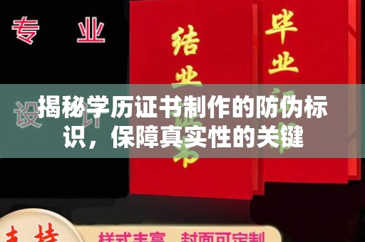 海晏揭秘学历证书制作的防伪标识，保障真实性的关键