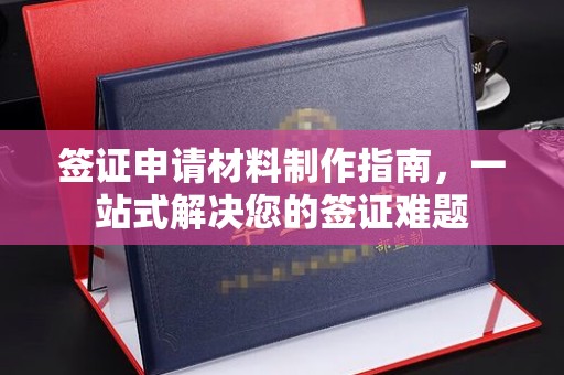 海晏签证申请材料制作指南，一站式解决您的签证难题