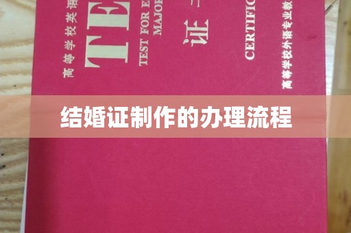 海晏结婚证制作的办理流程