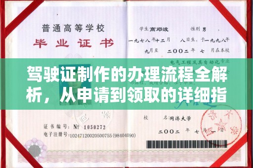 海晏驾驶证制作的办理流程全解析，从申请到领取的详细指南