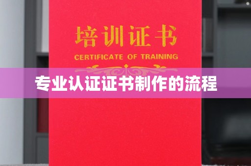 海晏专业认证证书制作的流程