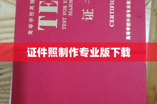 海晏证件照制作专业版下载