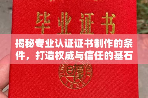 海晏揭秘专业认证证书制作的条件，打造权威与信任的基石
