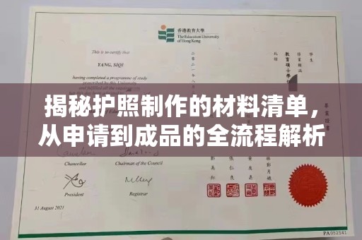 海晏揭秘护照制作的材料清单，从申请到成品的全流程解析