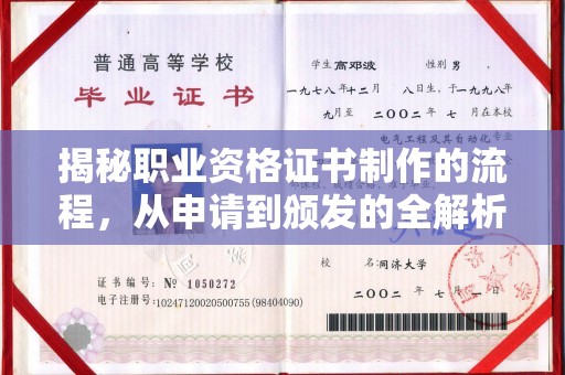 海晏揭秘职业资格证书制作的流程，从申请到颁发的全解析
