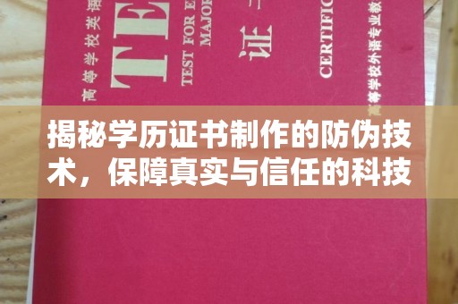 海晏揭秘学历证书制作的防伪技术，保障真实与信任的科技力量