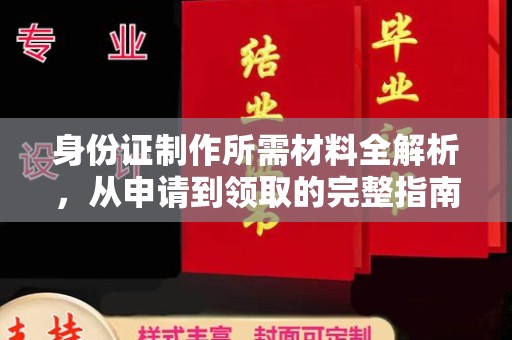 海晏身份证制作所需材料全解析，从申请到领取的完整指南