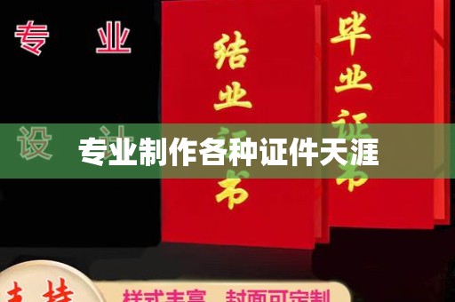 海晏专业制作各种证件天涯