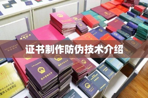 海晏证书制作防伪技术介绍