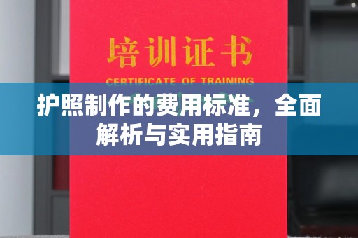 海晏护照制作的费用标准，全面解析与实用指南