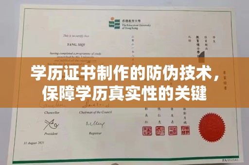 海晏学历证书制作的防伪技术，保障学历真实性的关键